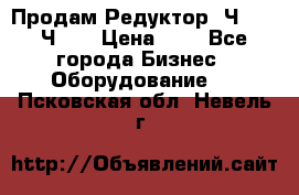 Продам Редуктор 2Ч-63, 2Ч-80 › Цена ­ 1 - Все города Бизнес » Оборудование   . Псковская обл.,Невель г.